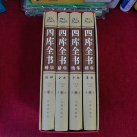 四库全书精华（精装全4册）