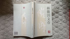 林徽因文存（建筑）