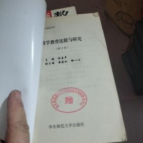 数学教育比较与研究--修订本