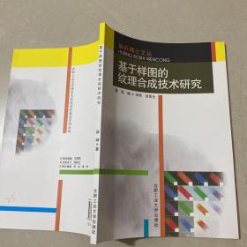 基于样图的纹理合成技术研究