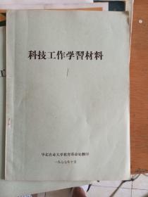 科技工作学习材料1（1977年华北农业大学出版）