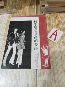 科学增长身高的要诀--本书详细介绍了影响身高的各方面原因，推荐了一些有益于增高的运动，并详解了一套作者自己编创且认为行之有效的增高体操。然后又指出人们日常的饮食、习惯等方面有益或有碍于身高增长的内容。书中内容都是以现代科学知识为基础而整理或编创的，有很好的参考价值。版本珍稀权威，足可观藏。