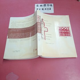 2007中国年度中篇小说（上卷）