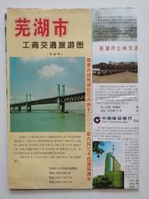 安徽 芜湖市工商交通旅游图 2000 对开