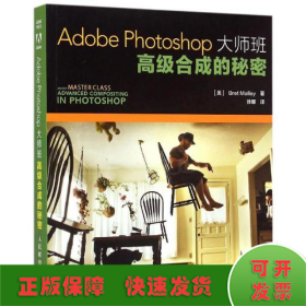 Adobe Photoshop大师班：高级合成的秘密