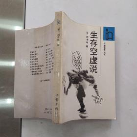 生存空虚说（85品小32开页黄1987年1版1印273页13万字作家参考丛书6）55308