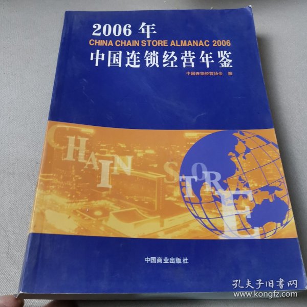 2006年中国连锁经营年鉴