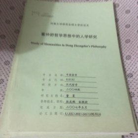 董仲舒哲学思想中的人学研究（河南大学研究生学位论文）