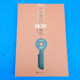 中国古代钱币赏玩3