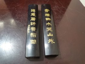 早期刘炳森题对联镇尺一对（品相完好）