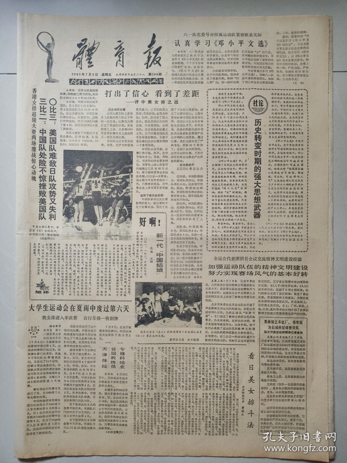 体育报1983年7月8日 4版 孙晋芳在欢迎宴会上 李芳清一个不为人知的冠军