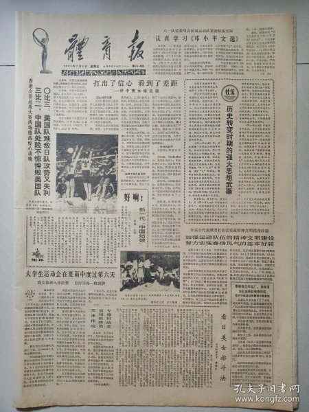 体育报1983年7月8日 4版 孙晋芳在欢迎宴会上 李芳清一个不为人知的冠军