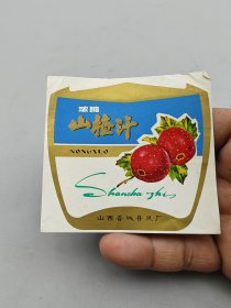 晋城县山楂汁老商标