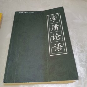 FOTLE方太 学庸论语 注音