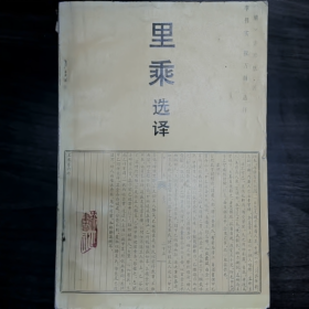 【二手8成新】里乘选译普通图书/国学古籍/社会文化9780000000000