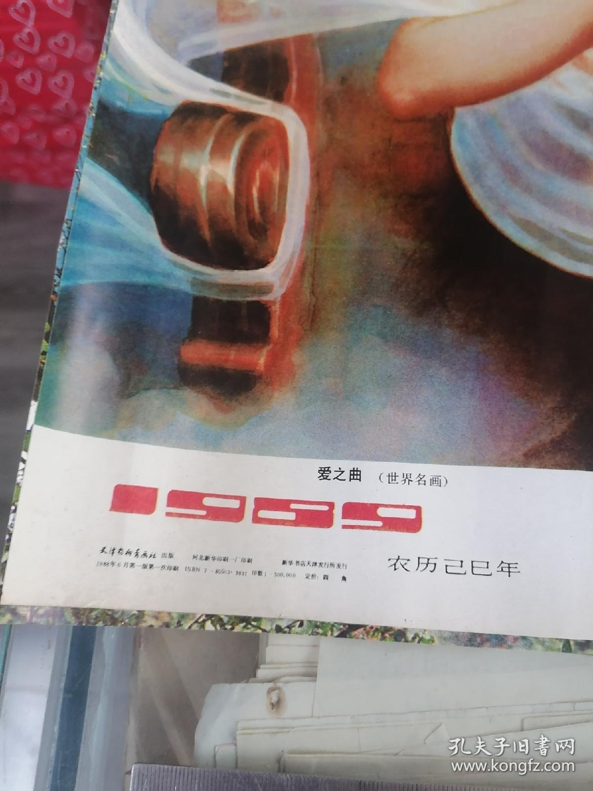 年历画、年画、宣传画：爱之曲世界名画1989年年历（4开）