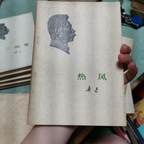 鲁迅单行本：且介亭杂文、野草、且介亭杂文二集、且介亭杂文末编、热风、二心集、彷徨、呐喊、三闲集、花边文学、而已集 人民文学出版社 头像版 11册合售    头像版 全部一版一印