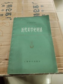 近代美学史评述