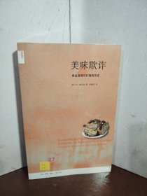 美味欺诈：食品造假与打假的历史（未开封）