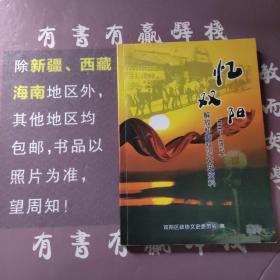 忆双阳1947——1957双阳文史资料(总第一辑)