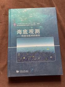 海底观测：科学与技术的结合