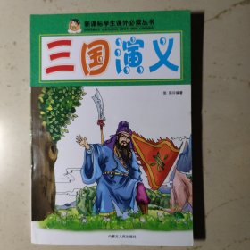 新课标学生课外必读丛书：三国演义