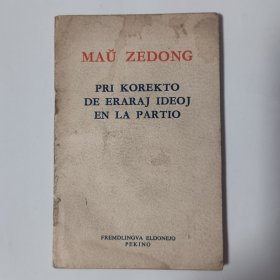 少见 世界语版《毛泽东关于纠正党内的错误思想》1968年袖珍本第一版