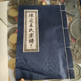 陈窕王氏宗谱卷三
