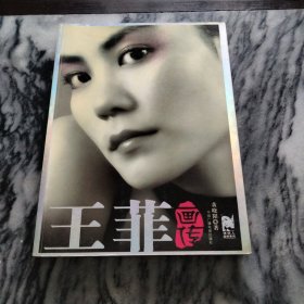 王菲画传//：－天后王菲图文版，一版一印。
