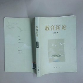 教育新論