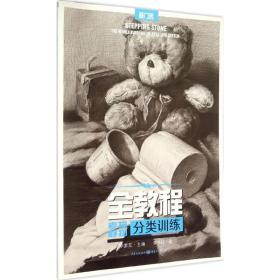 素描靜物·分類訓(xùn)練 美術(shù)技法 李永旺 新華正版
