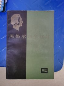 黑格尔通信百封