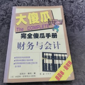 完全傻瓜手册7：财务与会计