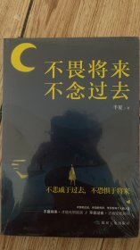 不畏将来，不念过去