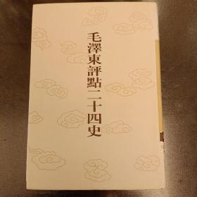 毛泽东评点二十四史:第39卷 宋书 (6)  未翻阅 (阳光房书架上)