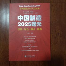中国制造2025曙光：智能・绿色・融合・创新