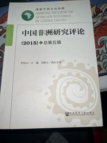 中国非洲研究评论（2015）