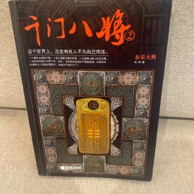 千门八将2.永乐大典