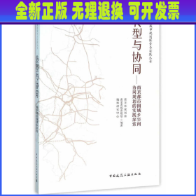 转型与协同：南京都市圈城乡空间协同规划的实践探索