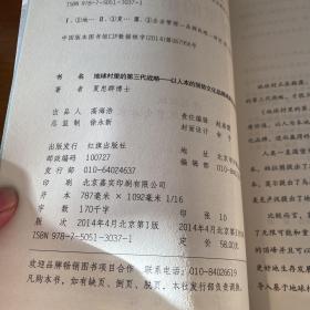 地球村里的第三代战略：以人本的强势文化品牌成就企业家的终极幸福【实物拍照现货正版】