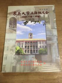 东吴大学上海校友会三十年1984一2014