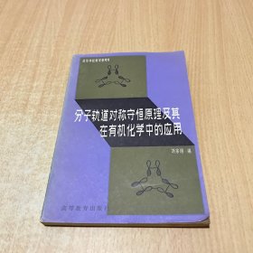 分子轨道对称守恒原理及其在有机化学中的应用