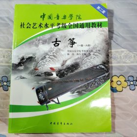 中国音乐学院社会艺术水平考级全国通用教材（第二套） 古筝（一级六级）