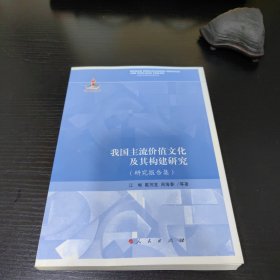 我国主流价值文化及其构建调查（研究报告集）