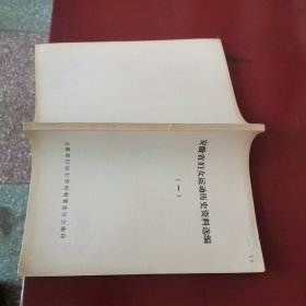 安徽省妇女运动历史资料选编（一）
