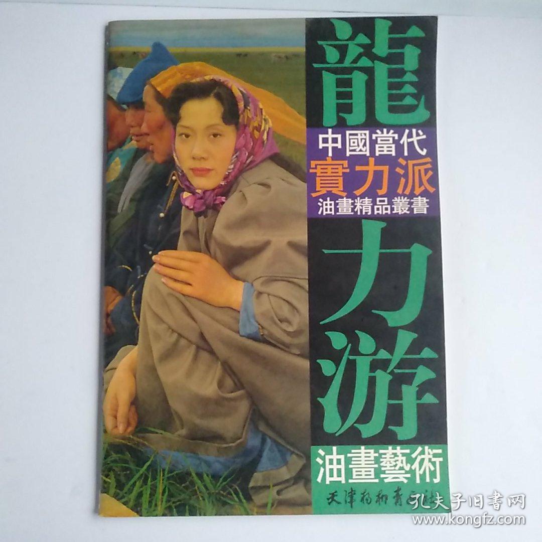 龙力游油画艺术——中国当代实力派油画精品丛书