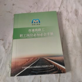 普速线路工职工岗位必知必会手册