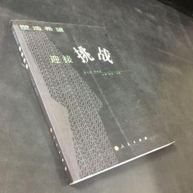 塑造希望迎接挑戰(zhàn)（扉頁(yè)有字跡）