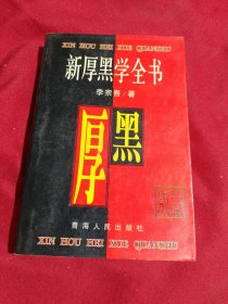 厚黑大全，新厚黑学全书，李宗吾，青海人民出版社，1998年，一版一印，5000册