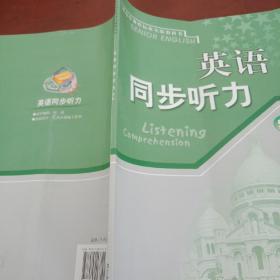 普通高中课程标准实验教科书英语同步听力. 5～6